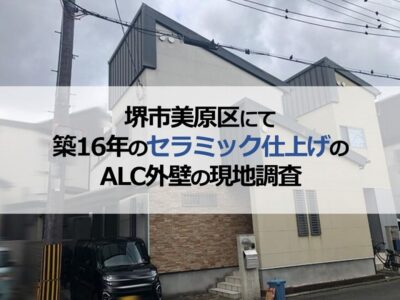 堺市美原区にて築16年のセラミック仕上げのALC外壁の現地調査