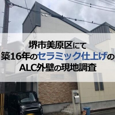 堺市美原区にて築16年のセラミック仕上げのALC外壁の現地調査