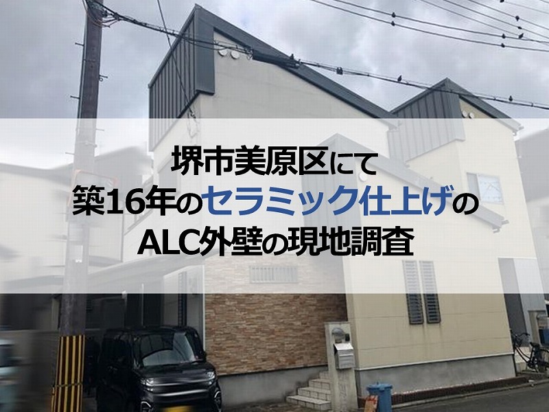 堺市美原区にて築16年のセラミック仕上げのALC外壁の現地調査