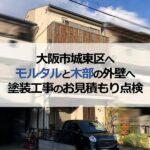 大阪市城東区へモルタルと木部の外壁へ塗装工事のお見積もり点検