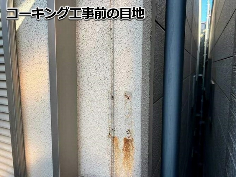 コーキング工事前の目地