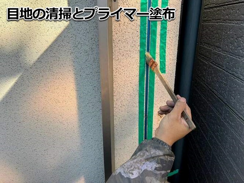 目地の清掃とプライマー塗布