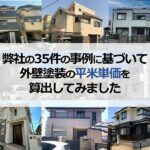弊社の35件の事例に基づいて外壁塗装の平米単価を算出してみました