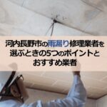 河内長野市の雨漏り修理業者を選ぶときの5つのポイントとおすすめ業者
