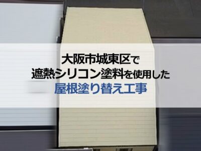 大阪市城東区で遮熱シリコン塗料を使用した屋根塗り替え工事