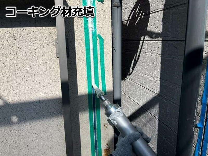 コーキング材充填