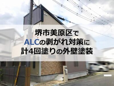 堺市美原区でALCの剥がれ対策に計4回塗りの外壁塗装
