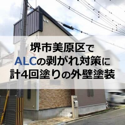 堺市美原区でALCの剥がれ対策に計4回塗りの外壁塗装