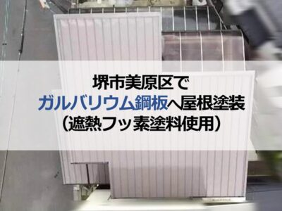 堺市美原区でガルバリウム鋼板へ屋根塗装（遮熱フッ素塗料使用）