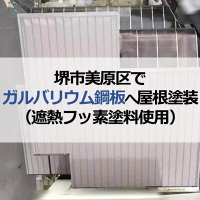 堺市美原区でガルバリウム鋼板へ屋根塗装（遮熱フッ素塗料使用）