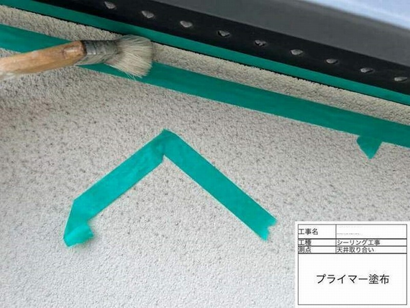 天井の取り合いのプライマー塗布