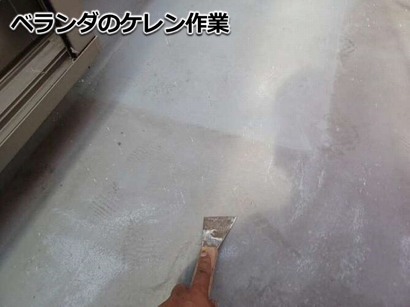 ベランダのケレン作業