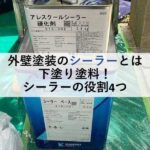 外壁塗装のシーラーとは下塗り塗料！シーラーの役割4つ