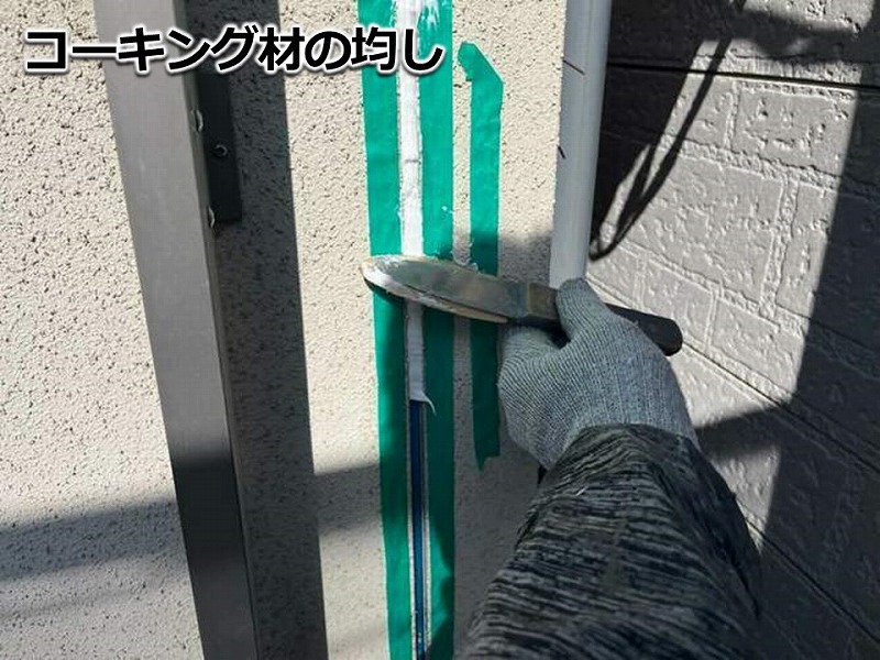 コーキング材の均し
