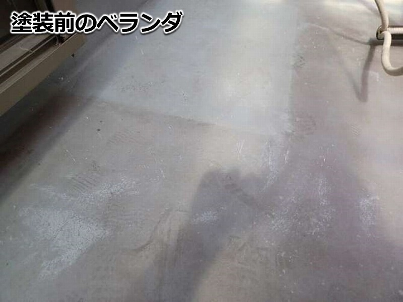 塗装前のベランダ