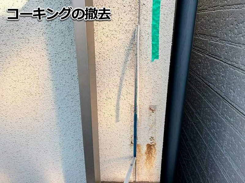 コーキングの撤去