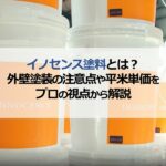 イノセンス塗料とは？外壁塗装の注意点や平米単価をプロの視点から解説