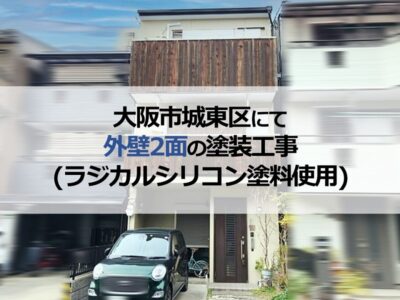 大阪市城東区にて外壁2面の塗装工事（ラジカルシリコン塗料使用）