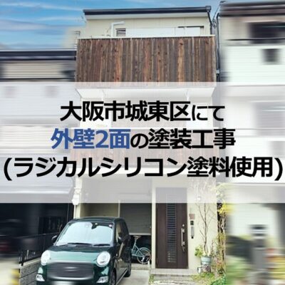 大阪市城東区にて外壁2面の塗装工事（ラジカルシリコン塗料使用）