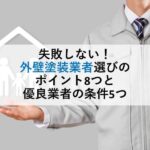 失敗しない！外壁塗装業者選びのポイント8つと優良業者の条件5つ