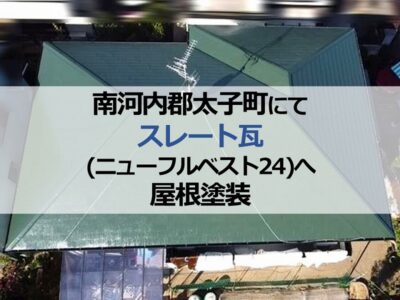 南河内郡太子町にてスレート瓦（ニューフルベスト24）へ屋根塗装