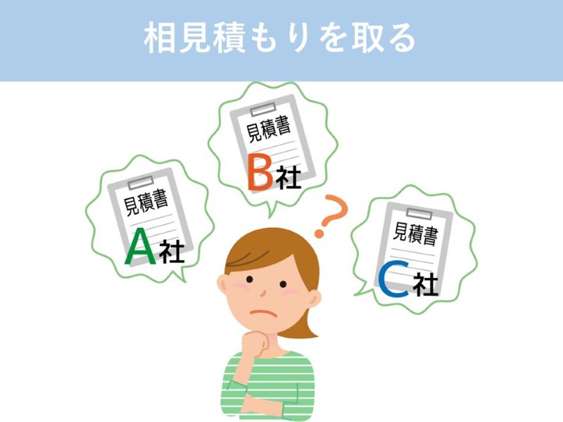 相見積もりを取る
