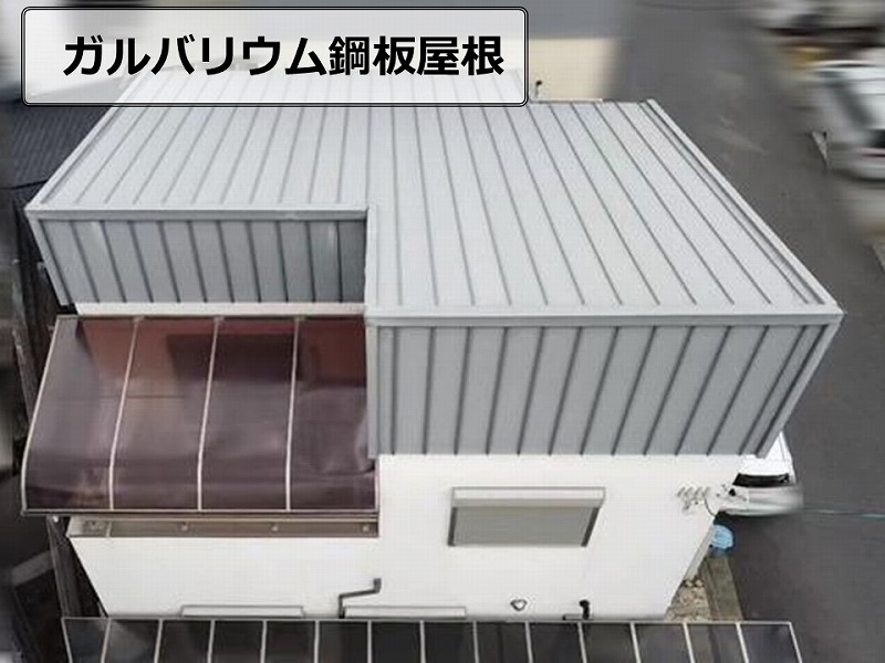 ガルバリウム鋼板屋根
