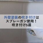 外壁塗装の吹き付けはスプレーガン使用！吹き付け5選