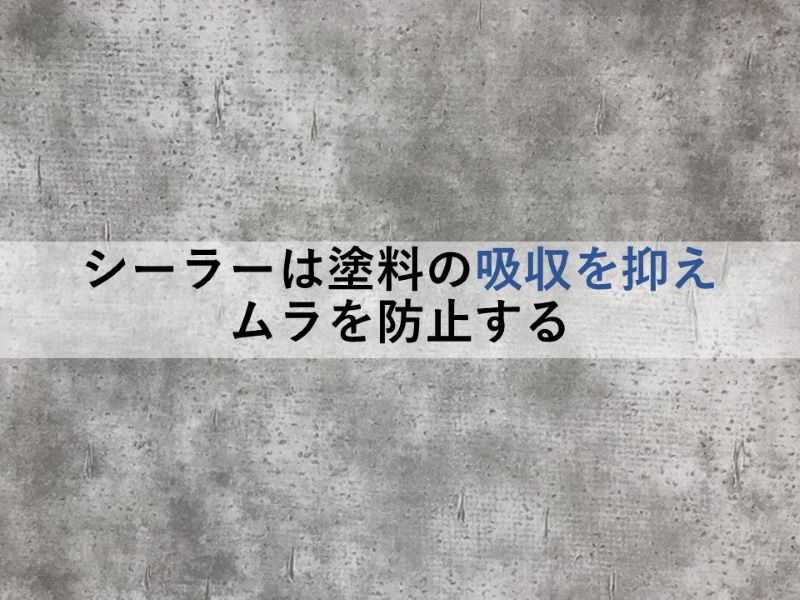 シーラーは塗料の吸収を抑えムラを防止する