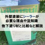 外壁塗装にシーラーが必要な理由や豆知識・他下塗り材と比較等徹底解説