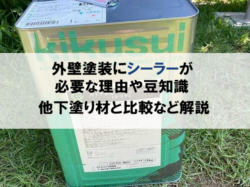 外壁塗装にシーラーが必要な理由や豆知識・他下塗り材と比較等徹底解説