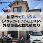 柏原市でモルタル（スタッコ・リシン仕上げ）へ外壁塗装のお見積もり