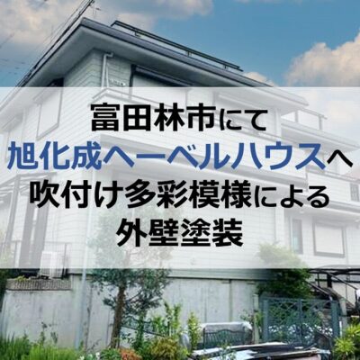 富田林市にて旭化成ヘーベルハウスへ吹付け多彩模様による外壁塗装