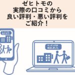 ゼヒトモの実際の口コミから良い評判・悪い評判をご紹介！