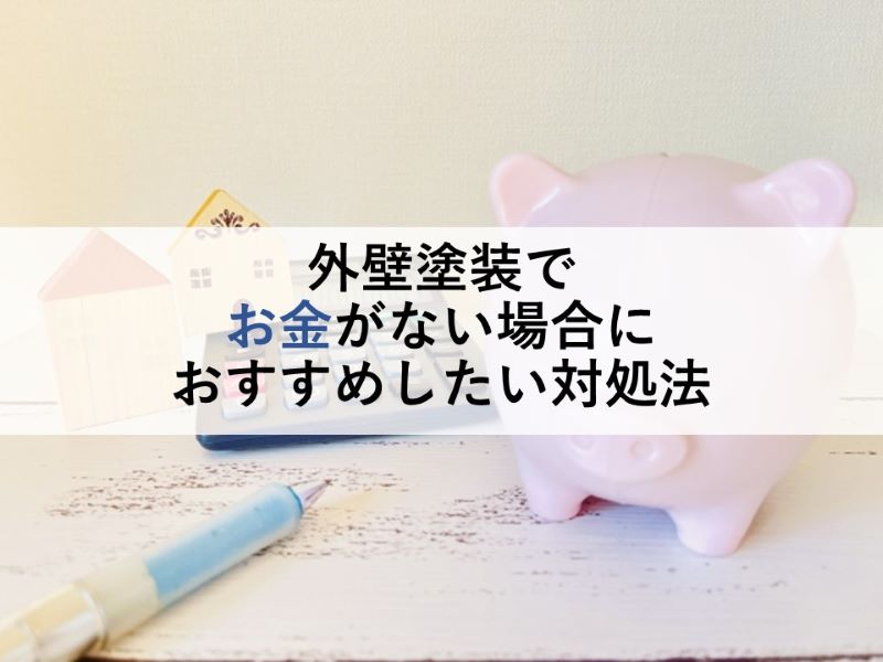 外壁塗装でお金がない場合におすすめしたい対処法