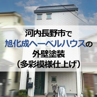 河内長野市で旭化成ヘーベルハウスの外壁塗装（多彩模様仕上げ）