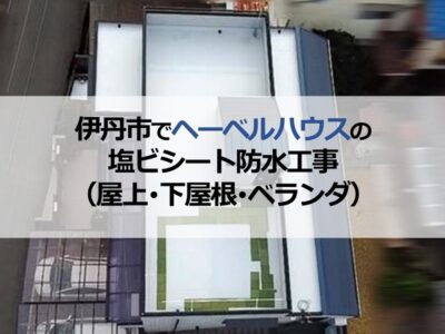 伊丹市でヘーベルハウスの塩ビシート防水工事（屋上・下屋根・ベランダ）