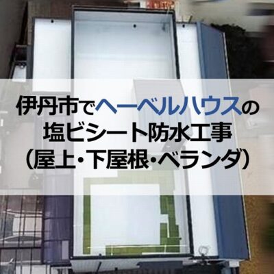 伊丹市でヘーベルハウスの塩ビシート防水工事（屋上・下屋根・ベランダ）