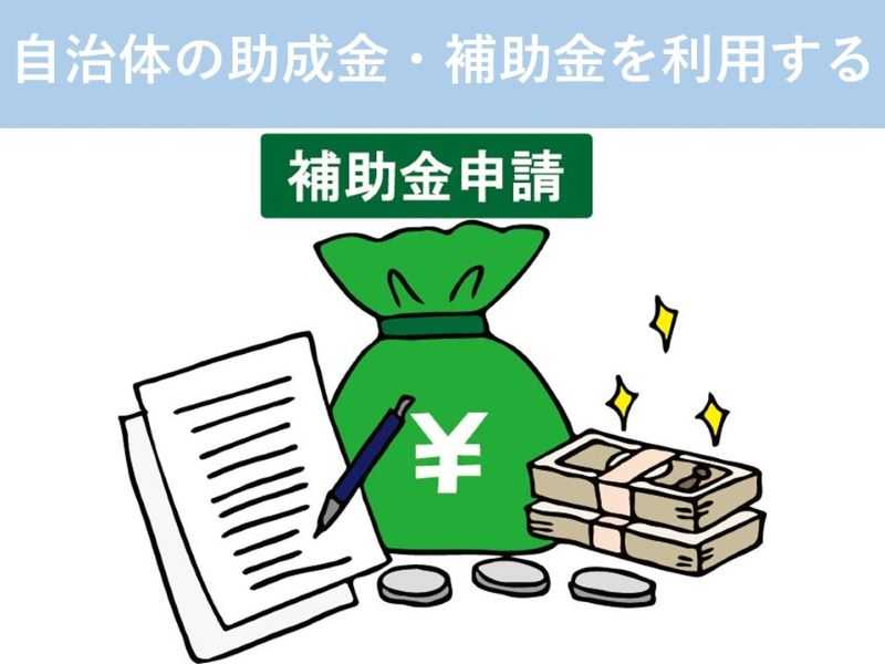自治体の助成金・補助金を利用する