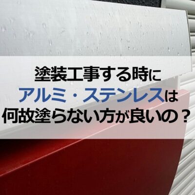 塗装工事する時にアルミ・ステンレスは何故塗らない方が良いの？
