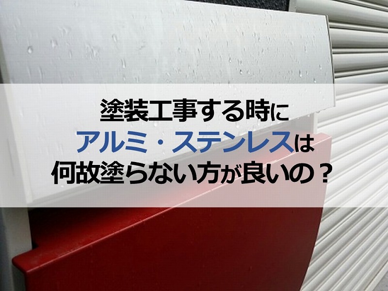 塗装工事する時にアルミ・ステンレスは何故塗らない方が良いの？