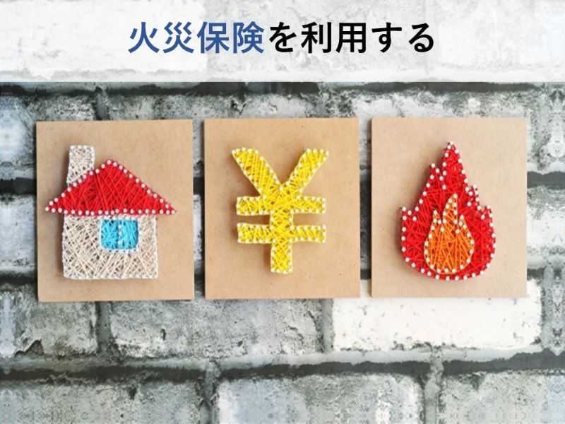 火災保険を利用する
