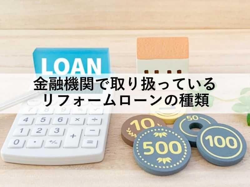 金融機関で取り扱っているリフォームローンの種類