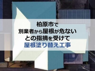 柏原市で別業者から屋根が危ないとの指摘を受けて屋根塗り替え工事