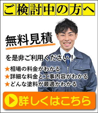 無料見積もり・無料点検