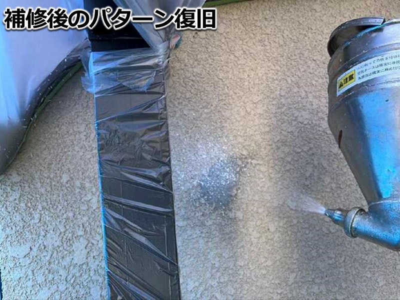補修後のパターン復旧