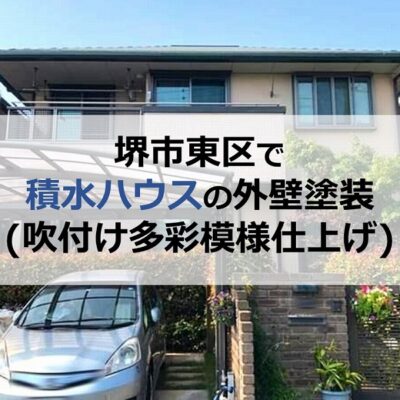 堺市東区で積水ハウスの外壁塗装（吹付け多彩模様仕上げ）