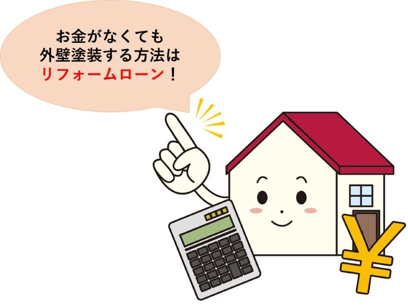 リフォームローンでお金がなくても外壁塗装ができる