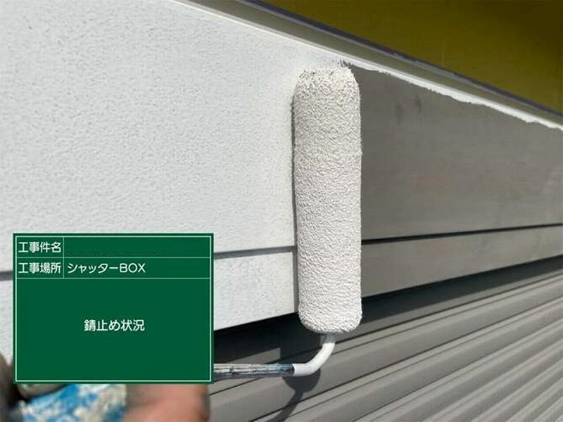 シャッターBOXの錆止め塗布