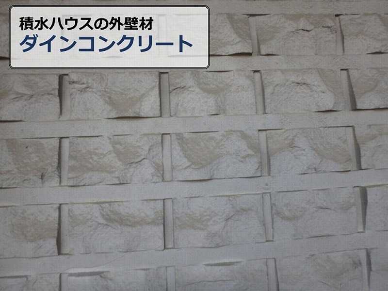 積水ハウスの外壁材：ダインコンクリート